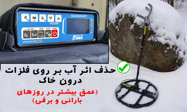 حذق اثر آب فلزیاب آکا سلنیوم پرو
